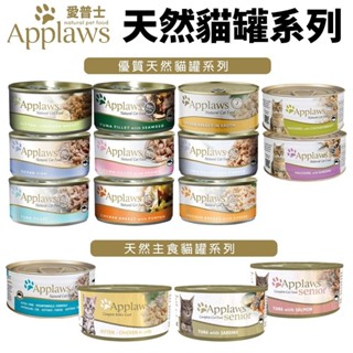 Applaws 愛普士 貓罐【單罐】70g/156g 優質天然貓罐 主食貓罐 肉含量最高達75% 貓罐頭『WANG』