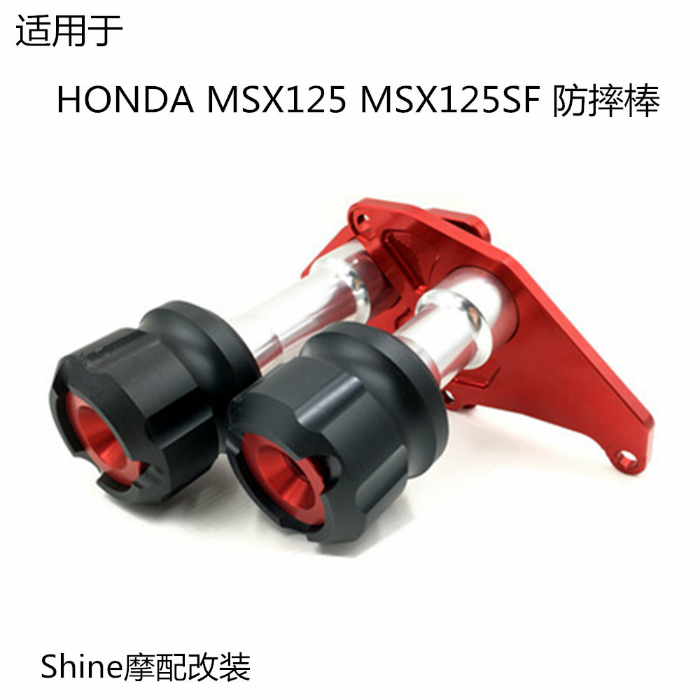 適用於本田HONDA MSX125 MSX125SF 發動機保護防摔杆棒車身保護