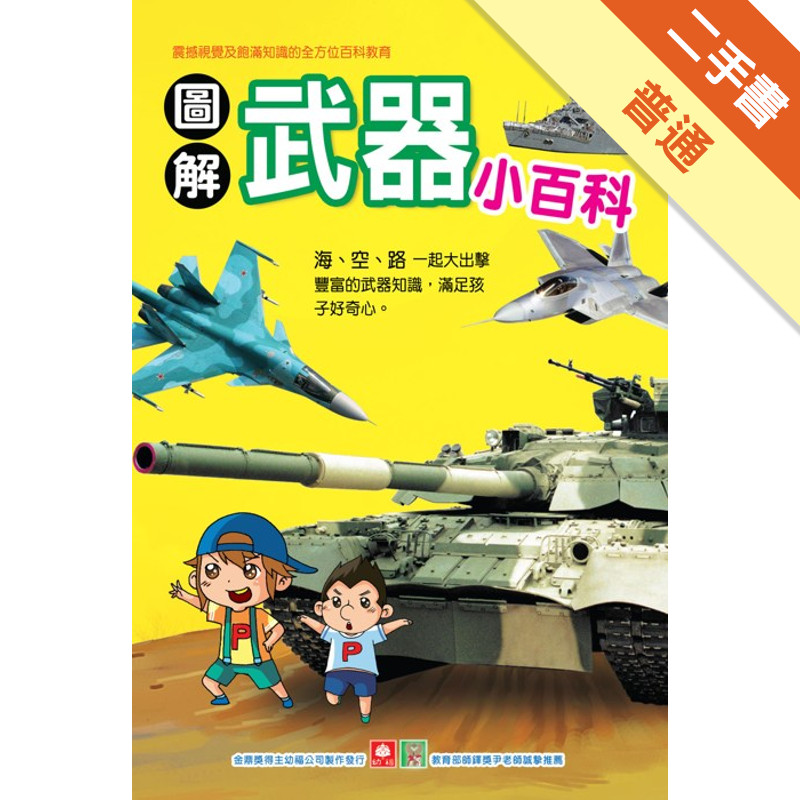 圖解武器小百科[二手書_普通]11315221895 TAAZE讀冊生活網路書店