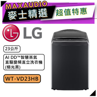 LG 樂金 WT-VD23HB | 23公斤 AIDD 蒸氣直驅變頻直立洗衣機 | 直立式洗衣機 | VD23HB