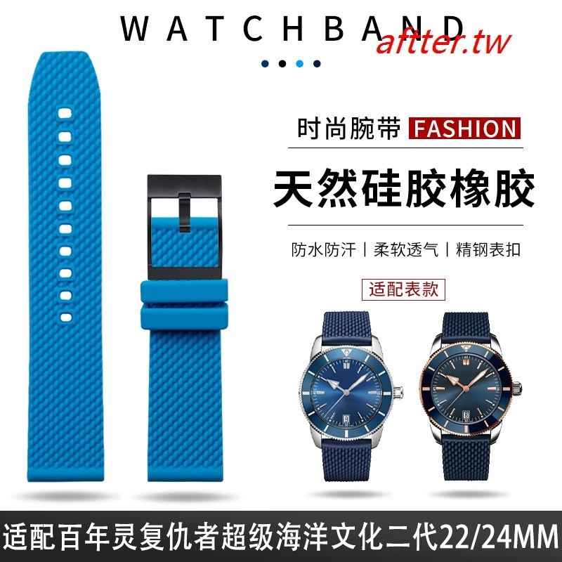 優選 熱賣~天然橡膠硅手膠錶帶適配百年靈復仇者超級海洋文化二代22mm24mm