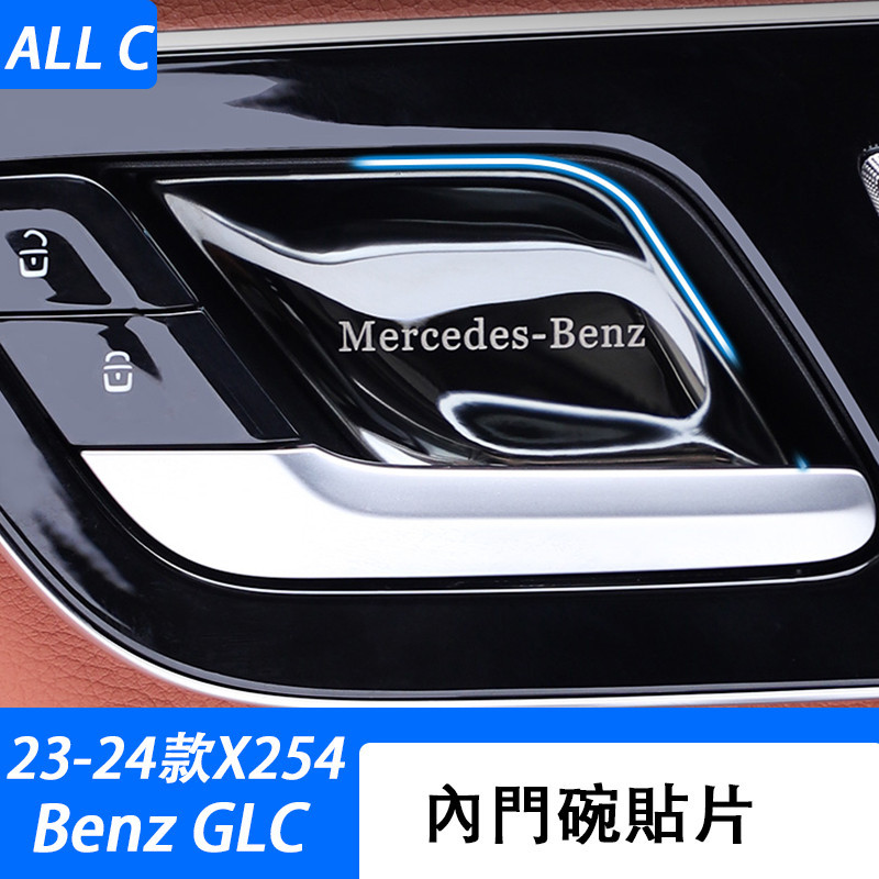 23-24款 賓士 Benz GLC 300 X254 內門碗貼 內拉手裝飾貼片改裝用品