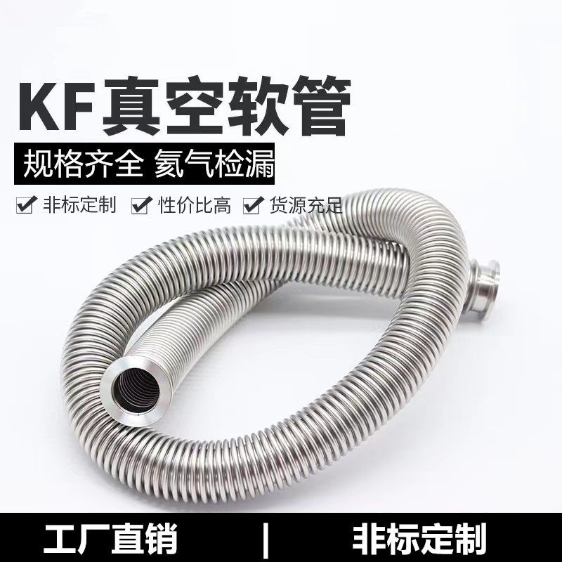 304 316L不鏽鋼高真空波紋管KF16/25/40/50柔性快裝軟管 氦氣檢漏真空