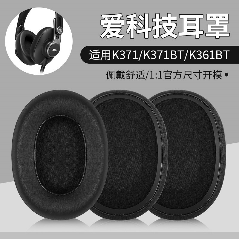 適用愛科技AKG K361 K361BT K371 K371BT耳機套罩海綿皮套配件
