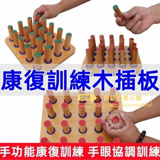 【好物推薦💖+免運】復建器材 康復器材 手指訓練 康復訓練木插板中風偏癱老人兒童手指精細功能鍛煉手部靈活器材