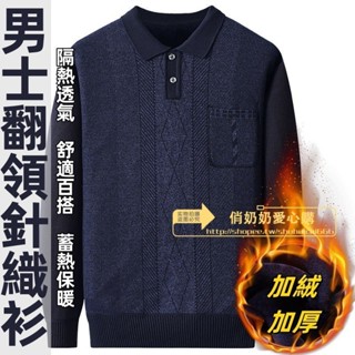 【好物推薦💖+免運】中老年衣服 爸爸男裝 毛衣 韓版爸爸裝洋氣秋冬加絨加厚毛衣中年男士翻領針織衫中老年人男裝保暖衣12