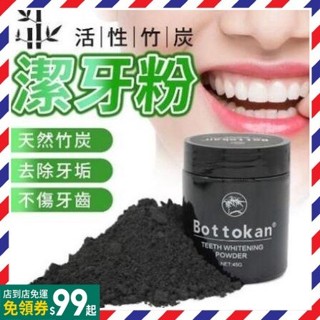熱銷爆款 Bottokan 天然活性碳牙粉 45g 潔牙粉 牙膏 竹炭牙粉 清潔牙齒牙粉 潔牙粉 刷牙粉