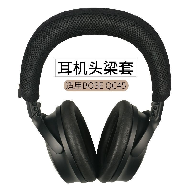 適用BOSE QC Ultra頭戴式耳機頭梁套QC45耳機橫樑套保護套頭梁墊