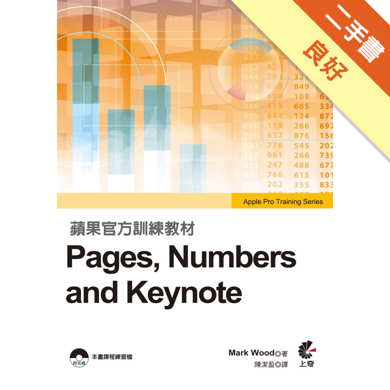 蘋果官方訓練教材：Pages, Numbers and Keynote[二手書_良好]11314906554 TAAZE讀冊生活網路書店