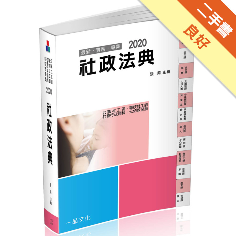 社政法典-2020社工師.社會行政類科.公幼教保員（一品）[二手書_良好]11315405359 TAAZE讀冊生活網路書店