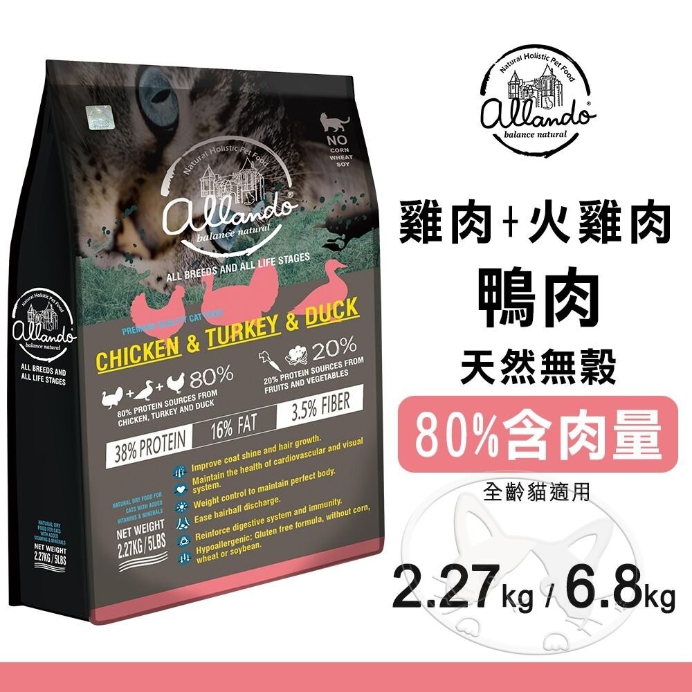 【免運+5%回饋】Allando奧藍多天然無穀貓糧-雞肉+火雞肉+鴨肉︱2.27KG~6.8KG︱貓飼料【旺旺生活】