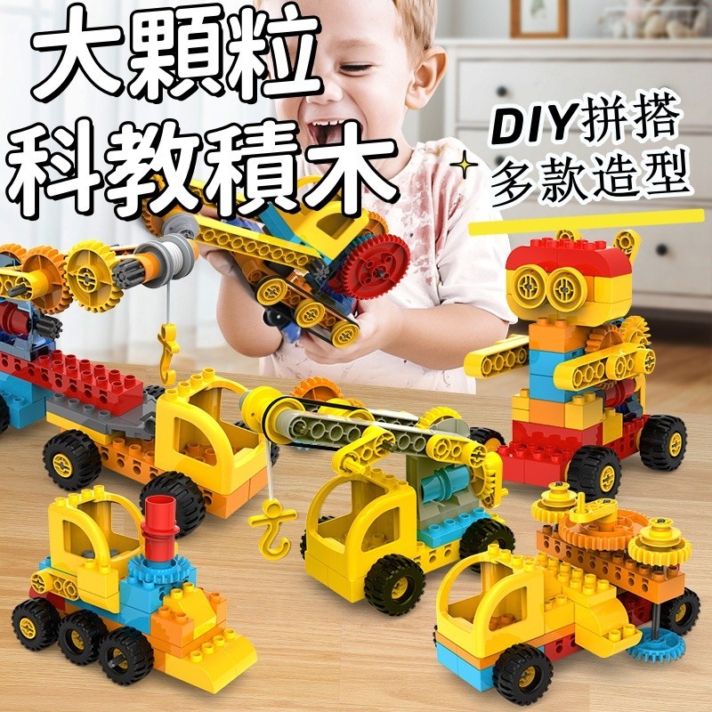 台灣現貨🐲工程積木 科教積木 齒輪積木 大顆粒積木 益智玩具 積木 積木玩具 科學玩具 機械齒輪 益智積木 早教玩具