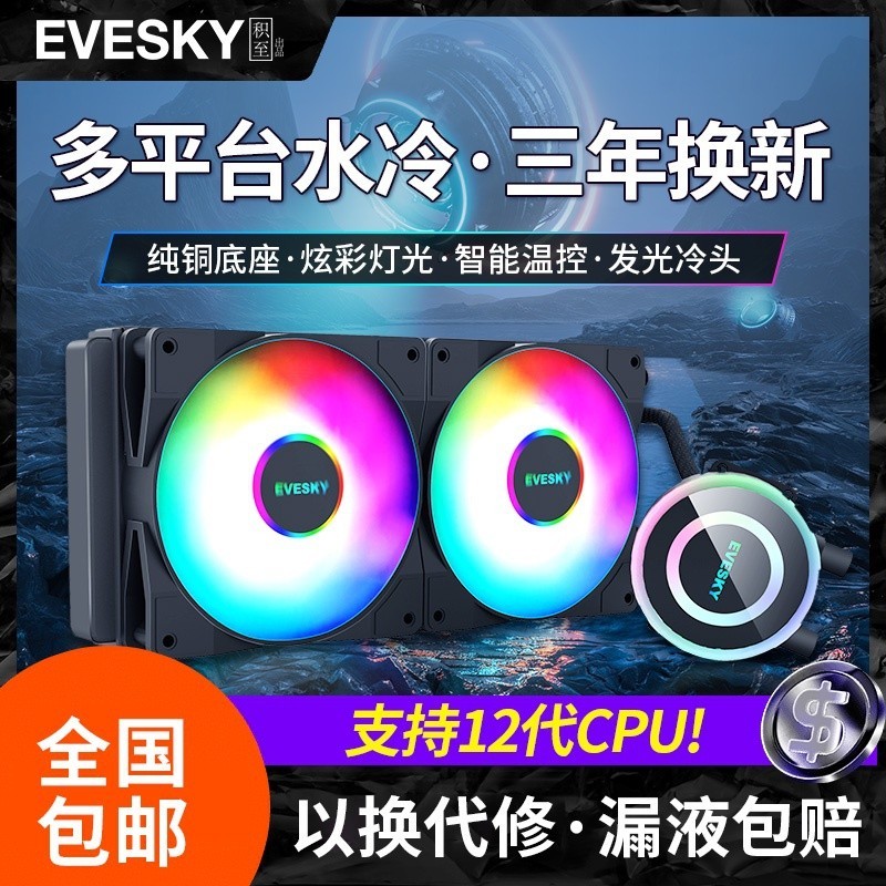 限時下殺 【現貨 下單立減】EVESKY 神光120/240/360一件式式CPU水冷散熱器套裝臺式機電腦風扇