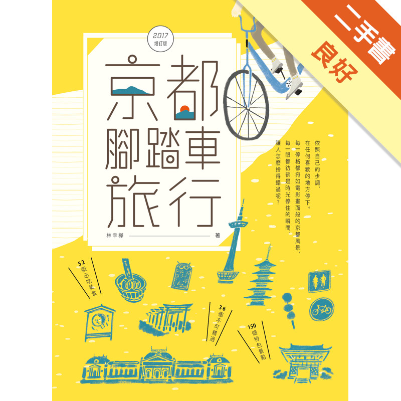 京都腳踏車旅行（2017全新增訂版）[二手書_良好]11314994668 TAAZE讀冊生活網路書店