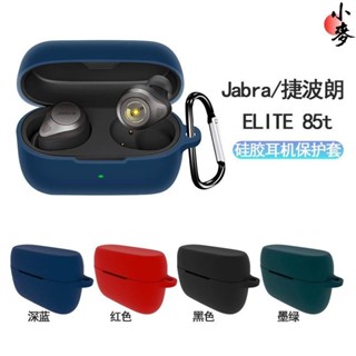 小麥-🔥Jabra ELITE 85t耳機保護套Jabra ELITE 85t耳機保護殼矽膠套