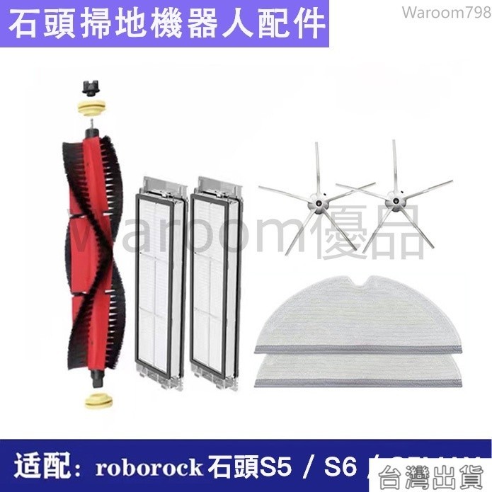 適用於 小米石頭掃地機器人Roborock S6 S5MAX濾網主刷邊刷水箱主刷罩抹布 耗材