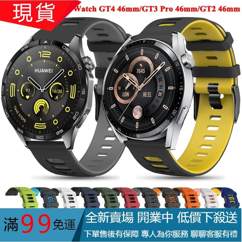 【免運】華為 Watch GT 4 /GT3 GT 3 Pro GT2 Pro GT 2E46mm 22mm手錶硅膠錶帶