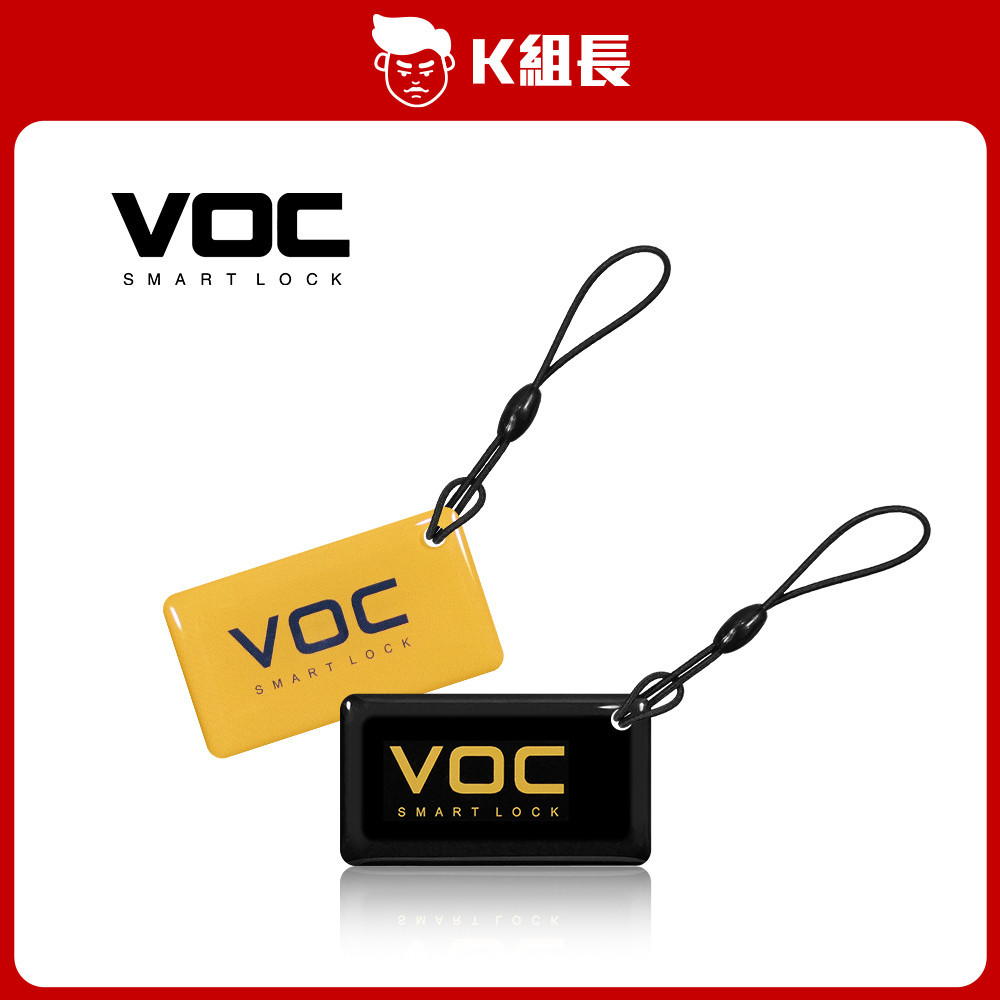 【K組長 | 三入免運活動】VOC 電子鎖感應卡 磁扣 (吊卡型)