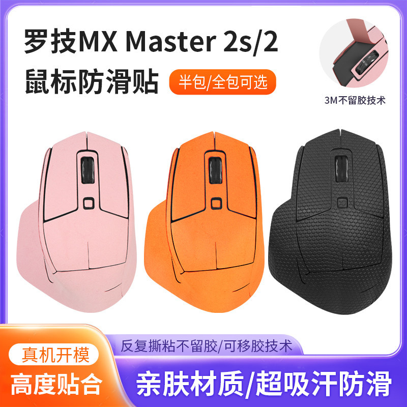 【現貨 免運】羅技MX Master2S防滑貼 滑鼠master2貼紙 翻毛皮吸汗防汗貼紙 鼠標貼