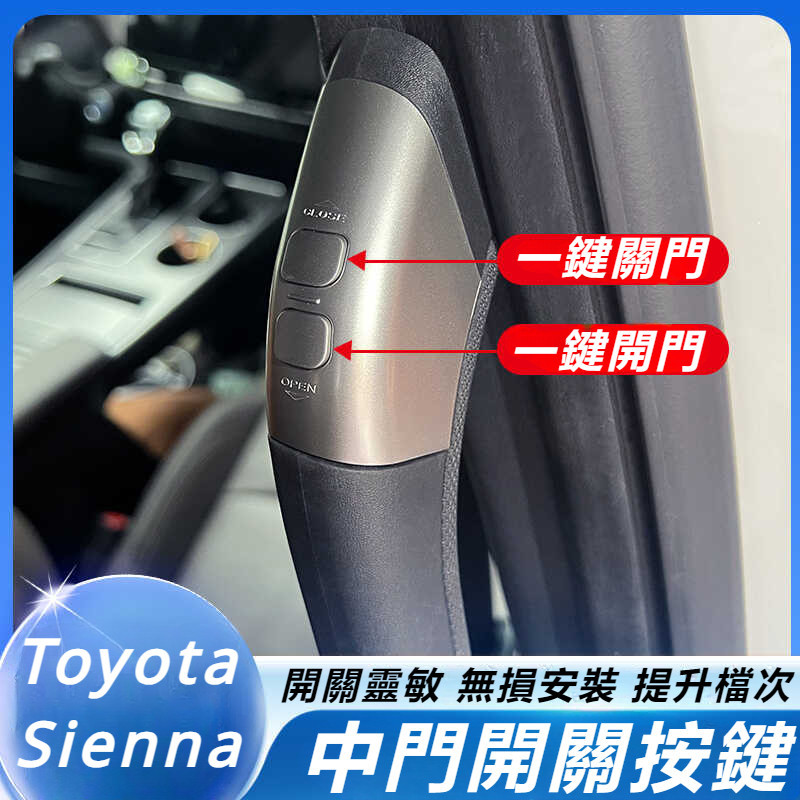 Toyota Sienna 專用 豐田 塞納 改裝 配件 中門開關按鍵 電動扶手按鍵 拉手電動按鍵 內飾改裝件