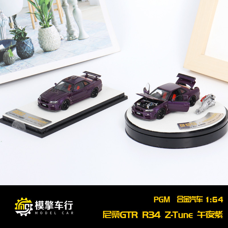 限量出售—PGM全開門1:64日產尼桑GTR R34 Z-Tune附引擎1個仿真合金汽車模型—下單前先聊聊