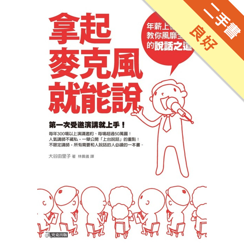 拿起麥克風就能說－年薪上億講師教你風靡全場的說話之道[二手書_良好]11315093245 TAAZE讀冊生活網路書店