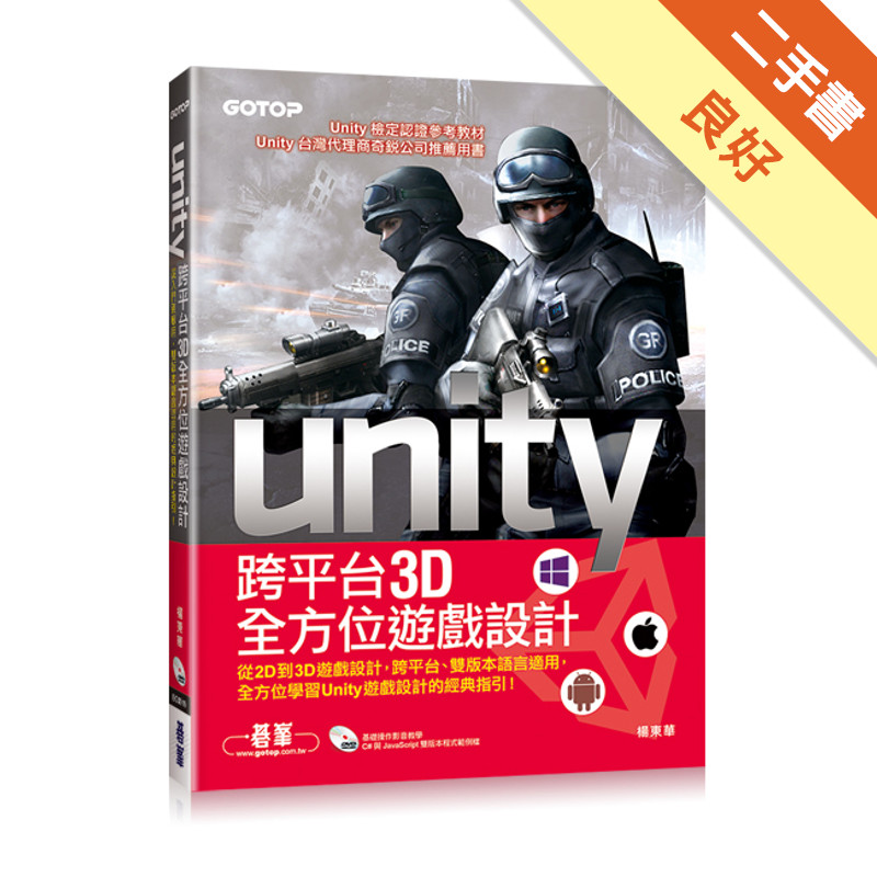 Unity 跨平台3D全方位遊戲設計[二手書_良好]11315659386 TAAZE讀冊生活網路書店