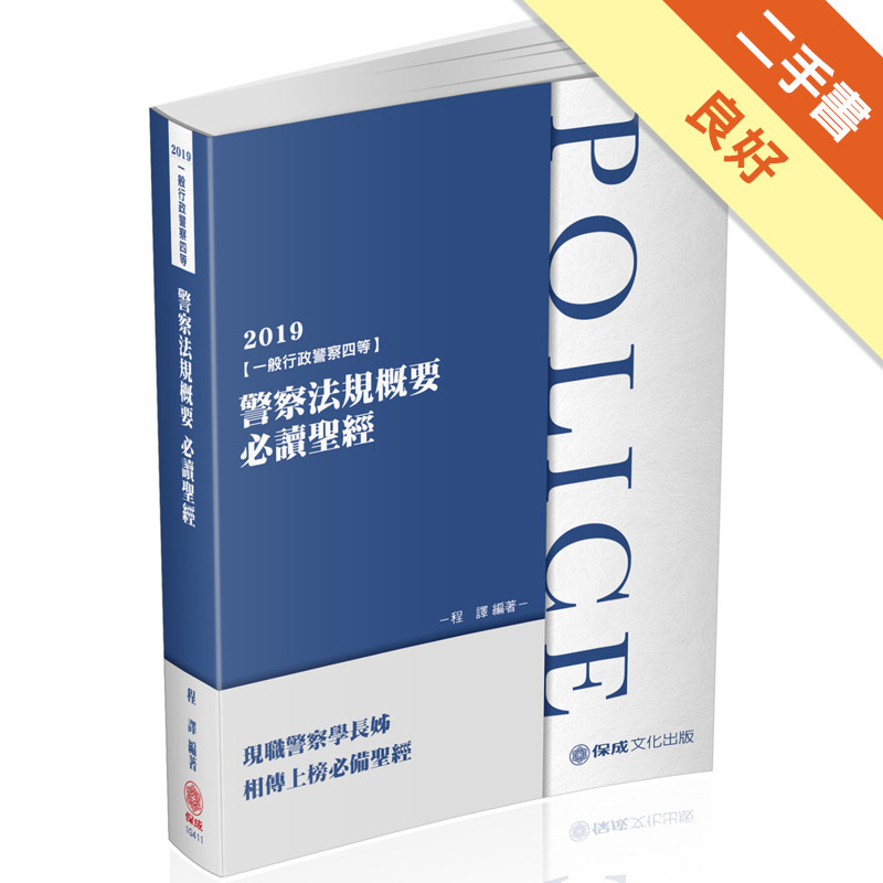 警察法規概要必讀聖經-2019一般警察考試（保成）[二手書_良好]11315700172 TAAZE讀冊生活網路書店