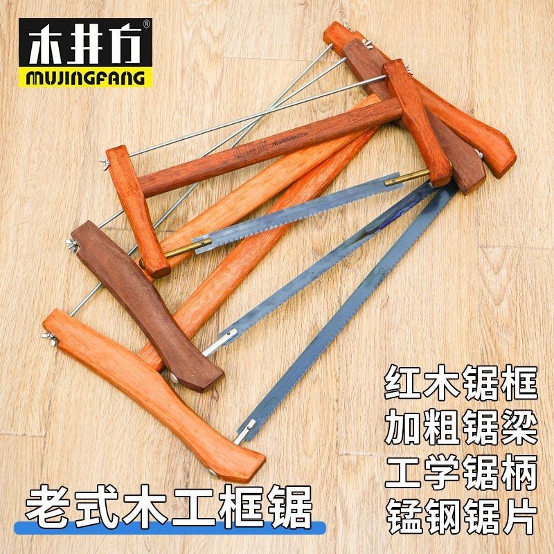 【台灣熱賣】木井方 木工鋸手板鋸 紅木傳統老式框鋸木工手鋸工具鐵拉桿木鋸