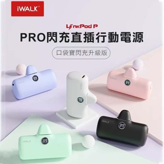 【有標示WH】iWALK PRO 便攜式超級快充 行動電源 數位顯示 充電寶快充 移動電源 Type-C PD快充