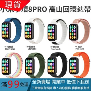 小米手環8Pro高山尼龍錶帶 透氣替換錶帶 Xiaomi 8Pro 小米手環8Pro 高山回環 mi band 8Pro
