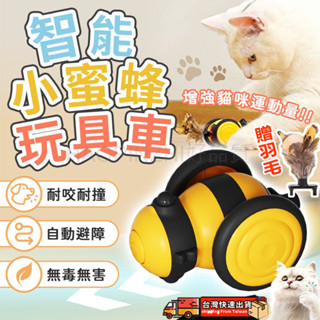 🔥台灣出貨🔥 喵嗨極速跑酷車 貓咪玩具 貓玩具 小蜜蜂玩具車 電動貓玩具 自動逗貓 寵物玩具 逗貓 逗貓玩具 寵物玩具