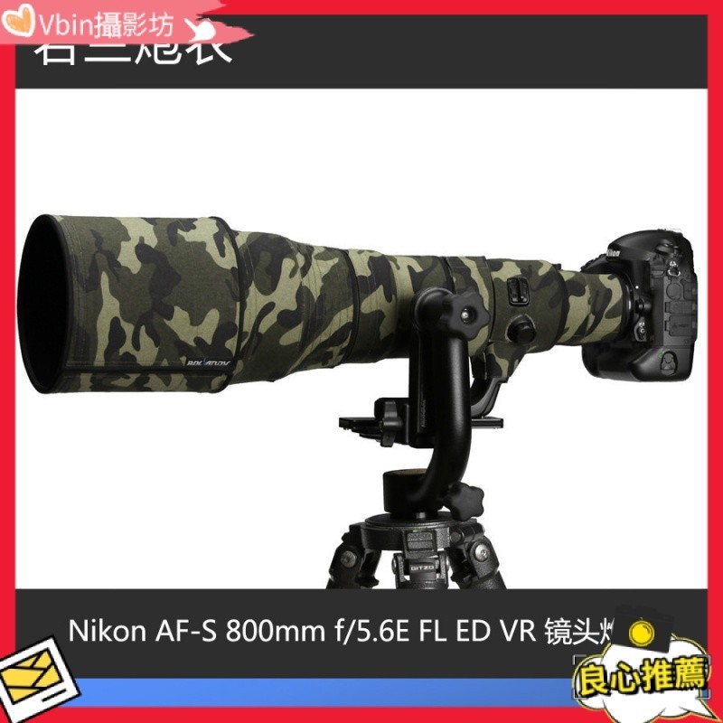 【熱賣 相機炮灰】Nikon AF-S 800mm f/5.6E FL ED VR 鏡頭炮衣 ROLANPRO若蘭炮衣