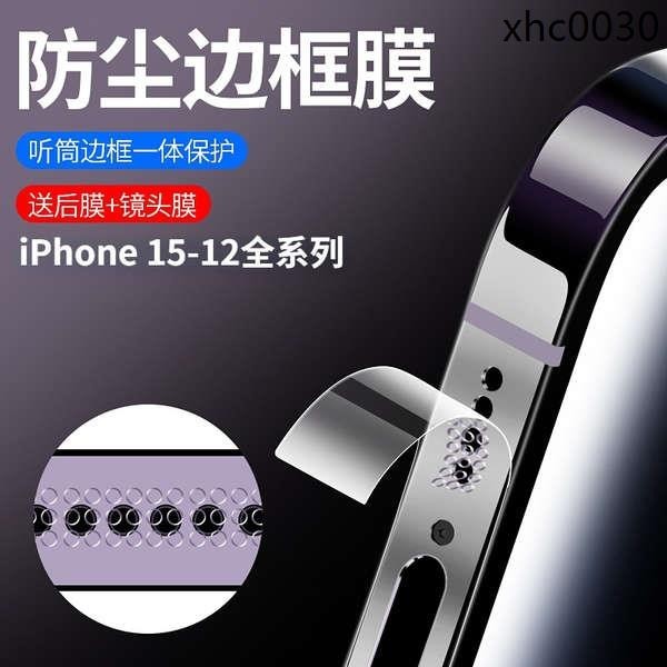 熱銷· 適用蘋果15邊框膜iPhone13pro側邊膜15promax手機14plus防塵聽筒12por保護貼水凝全包防