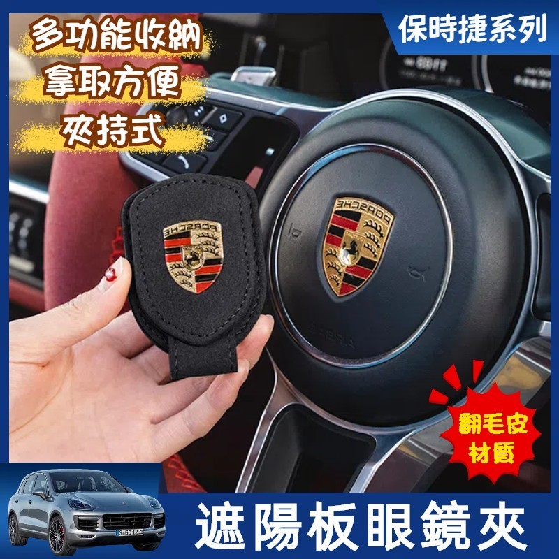 保時捷 porsche 車用眼鏡架 遮陽板票卡夾 汽車眼鏡架 車載眼鏡夾 Macan Cayenne Panamera