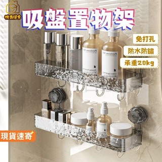 【彼利居家】現貨速寄🏆吸盤置物架 免打孔置物架 衛生間收納架 輕奢波紋 掛壁置物架 浴室置物架 三角收納架 洗漱臺置物架