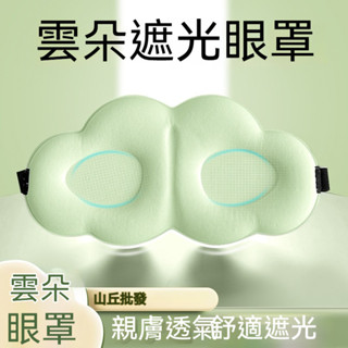 【山丘批發】3D遮光眼罩 飛機上遮光眼罩 睡眠眼罩 熱敷眼罩 溫熱眼罩 按摩眼罩 葉黃素熱敷 睡覺遮光 男女學生 睡眠