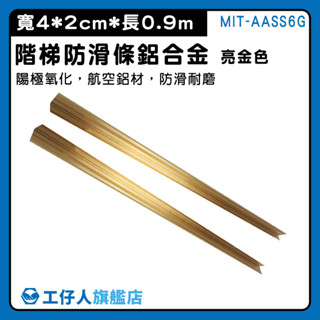 【工仔人】階梯止滑條 亮金色 樓梯護角 AASS6G 臺階壓邊條 收口 樓梯踏步條 L型直角包邊 階梯防滑條 樓梯止滑