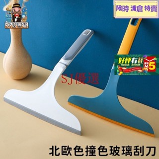 倉庫隔日出、北歐色撞色玻璃颳水器 颳霧氣 颳水刀 窗戶清潔神器 玻璃颳闆 颳玻璃 擦窗器 鏡麵清潔 擦玻璃颳刀 浴室颳水