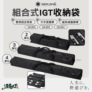 SNOW PEAK 組合式IGT收納袋 2單位 3單位 4單位 UG-902 UG-903 UG-904 收納袋 露營