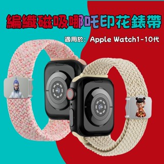 編織磁吸哪吒印花錶帶 印花錶帶 適用Apple Watch S10-1代 42/46mm 編織錶帶 哪吒印花 替換錶帶