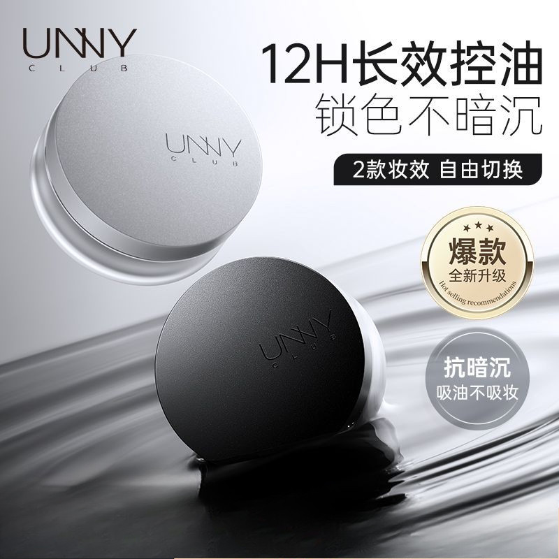 🌸官方正品🌸 UNNY CLUB 凈透鎖妝散粉 蜜粉啞光控油持久防水遮瑕不易脫妝控油細膩絲滑 正品💯