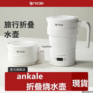 【現貨送轉接頭】ankale摺疊燒水壺110V-220V升級款便攜式旅行外出小型迷你電熱水壺恆溫出行燒水杯