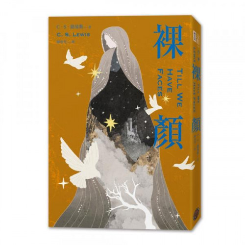 裸顏（C．S．路易斯被遺忘的奇幻文學瑰寶，「邱比特與賽姬」的精采神話重述）/C．S．路易斯【城邦讀書花園】