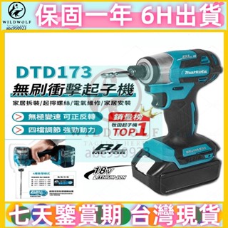 通用牧田插腳 高品質充電式無刷DTD173衝擊起子機 18V充電式起子機 電動起子機 電鑽 衝擊電鑽 起子機電動扳手