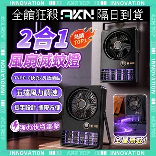 ✨二合一風扇滅蚊燈✨紫光滅蚊 捕蚊電風扇 電蚊燈 風扇 五檔風力 捕蚊燈 防蚊燈 戶外居家 露營捕蚊燈 驅蚊燈 驅蚊神器