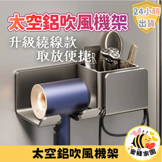 ✨臺灣🇹🇼現貨 含發票✨吹風機架 太空鋁吹風機架 壁掛吹風機架 免打孔 dyson吹風機架 吹風機置物架 浴室置物架 浴