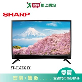 SHARP夏普32型安卓連網顯示器2T-C32EG1X 含配送+安裝【愛買】