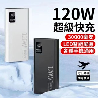 行動電源 快充 移動電源 行動電源 30000mah大容量 120w快充 隨身充口袋充 超級快充行動電源 充電寶 行動充