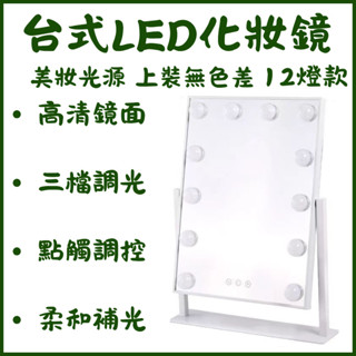 智慧觸控 三色LED化妝鏡 三色LED可調光 明星美妝鏡 好萊塢級 燈泡 12燈款
